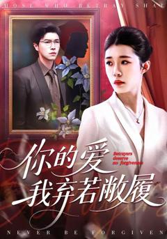 《你的爱我弃若敝履》