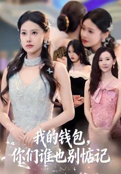 《我的钱包，你们谁也别惦记》