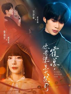 《霍总，你老婆是大祭司》