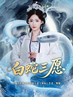 《白蛇三愿》