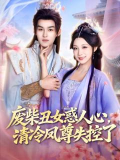 《废柴丑女惑人心，清冷凤尊失控了》