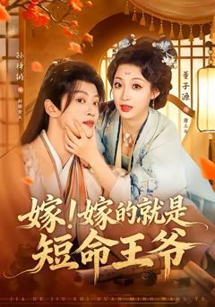 《嫁！嫁的就是短命王爷》