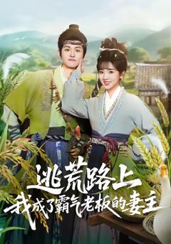 《逃荒路上，我成了霸气老板的妻主》