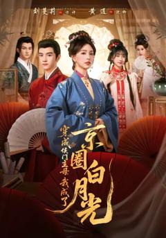 《穿成侯门主母，我成了京圈白月光》