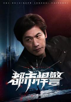 《都市悍警》