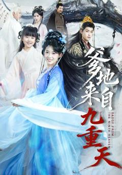 《爹地来自九重天》