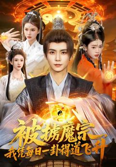 被掳魔宗，我凭每日一卦得道飞升