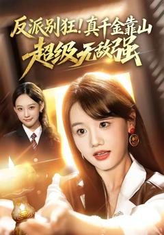 反派别狂！真千金靠山超级无敌强