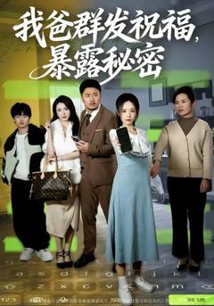 《我爸群发祝福，暴露秘密》
