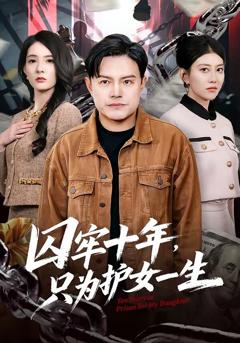 《囚牢十年，只为护女一生》