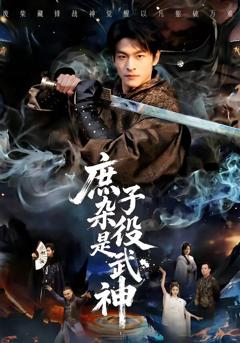 《庶子杂役是武神》