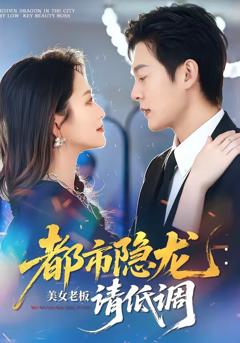《都市隐龙：美女老板请低调》