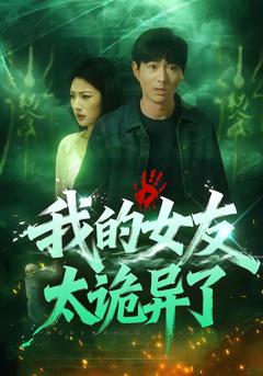 《我的女友太诡异了》
