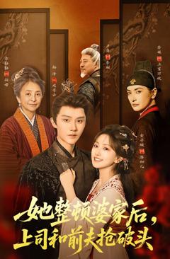 《她整顿婆家后，上司和前夫抢破头》