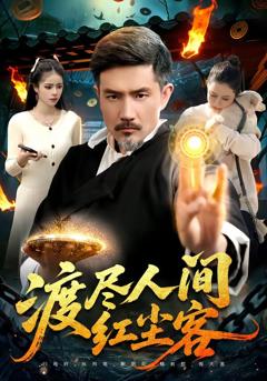 《渡尽人间红尘客》