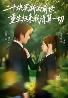 二十块买断的前世，重生归来我清算一切