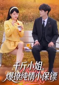 《千斤小姐，爆撩纯情小保镖》