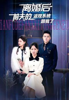 《离婚后前夫的返现系统跟我了》
