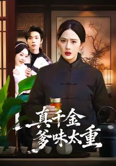 《真千金爹味太重》