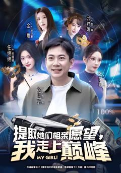 《提取她们相亲愿望，我走上巅峰》
