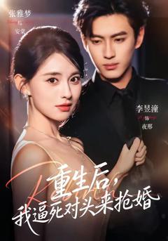 《重生后，我逼死对头来抢婚》