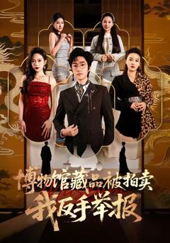 《博物馆藏品被拍卖，我反手举报》