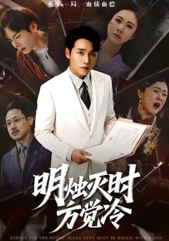 明烛灭时方觉冷