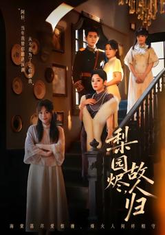 《梨园烬，故人归》