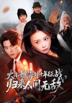 《大小姐海外十年征战，归来人间无敌》