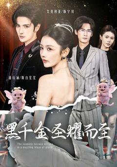 《黑千金圣耀而至》