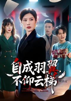 《自成羽翼，不仰云梯》