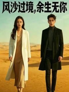 《风沙过境，余生无你》