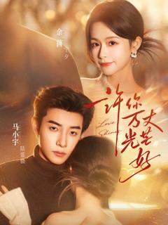 《许你万丈光芒好》