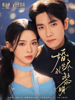 《婚烬致黎明》