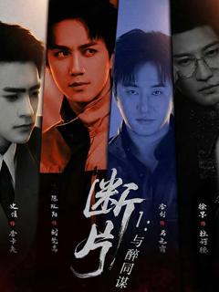 《断片1：与醉同谋》