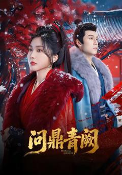 《问鼎青阙》