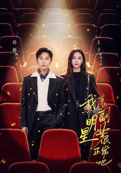 我一个明星有点副业很正常吧