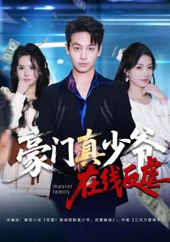 《豪门真少爷在线反虐》