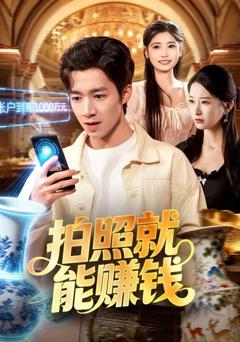 《拍照就能赚钱》