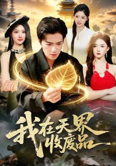 《我在天界收废品》