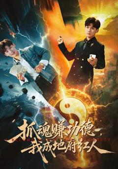 抓魂赚功德，我成地府红人