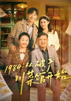 《1984从破产川菜馆开始》