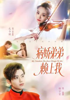 《病娇弟弟赖上我》