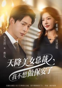 天降美女总裁，我不想做保安了