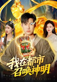 《我在都市召唤神明》