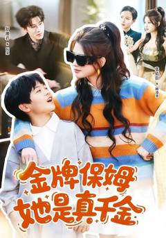 《金牌保姆她是真千金》
