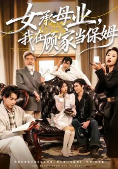 《女承母业，我在顾家当保姆》