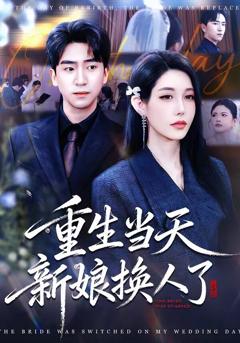 《重生当天新娘换人了》