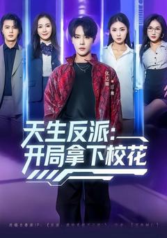 天生反派：开局拿下校花