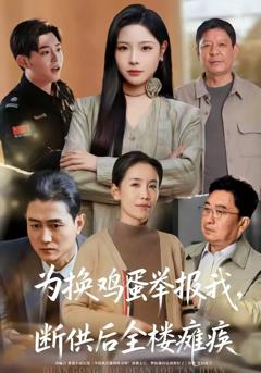 《为换鸡蛋举报我，断供后全楼瘫痪》